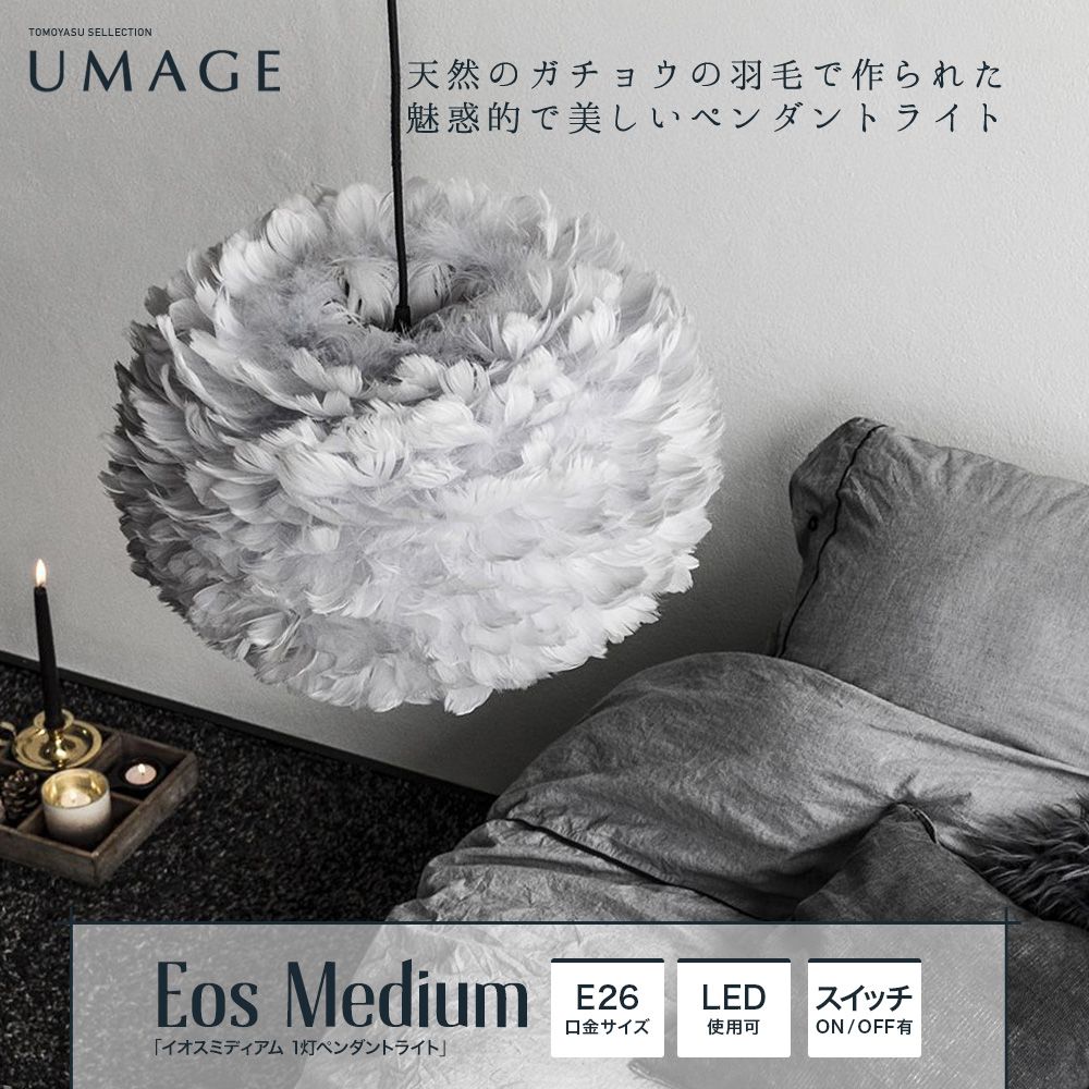 お買得】 UMAGE│照明│Eos Medium イオス ミディアム │ライトグレー│03009-FL-SV