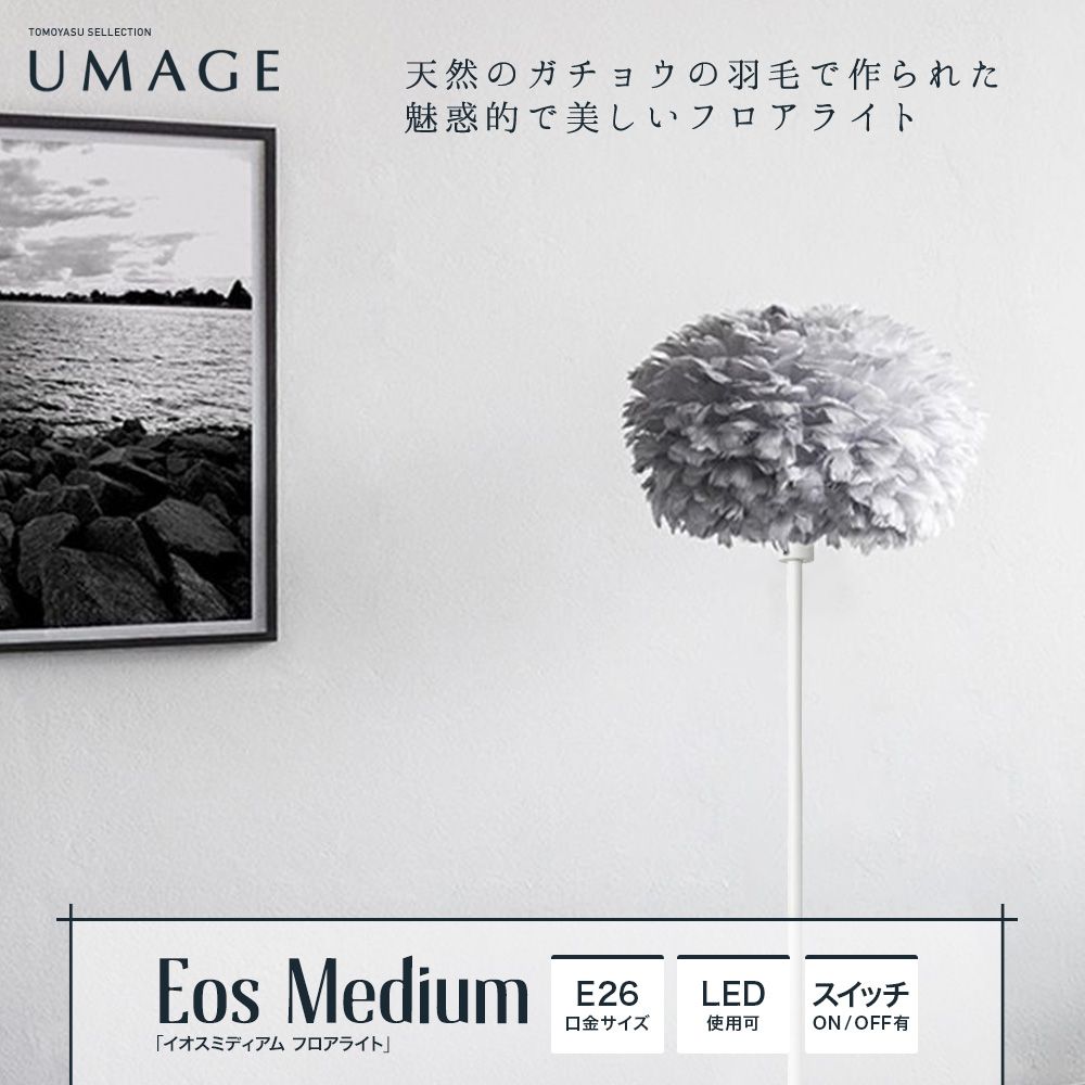 ELUX UMAGE「Eos Medium イオスミディアム フロアライト」｜照明・インテリアのアカリラボ スタイルダート・友安製作所