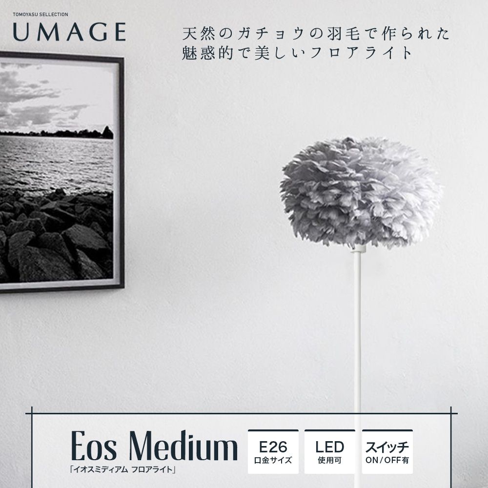 UMAGE Eos Medium イオスミディアム フロアライト