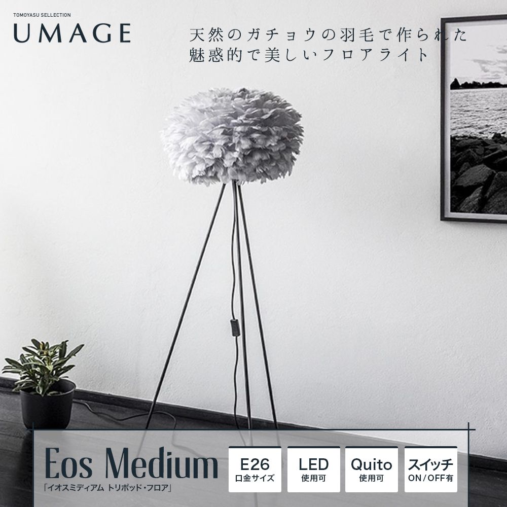 高い素材 UMAGE ウメイ Eos ライトブラウン フロア シルバー フロアライト 03006-FL-SVスタン