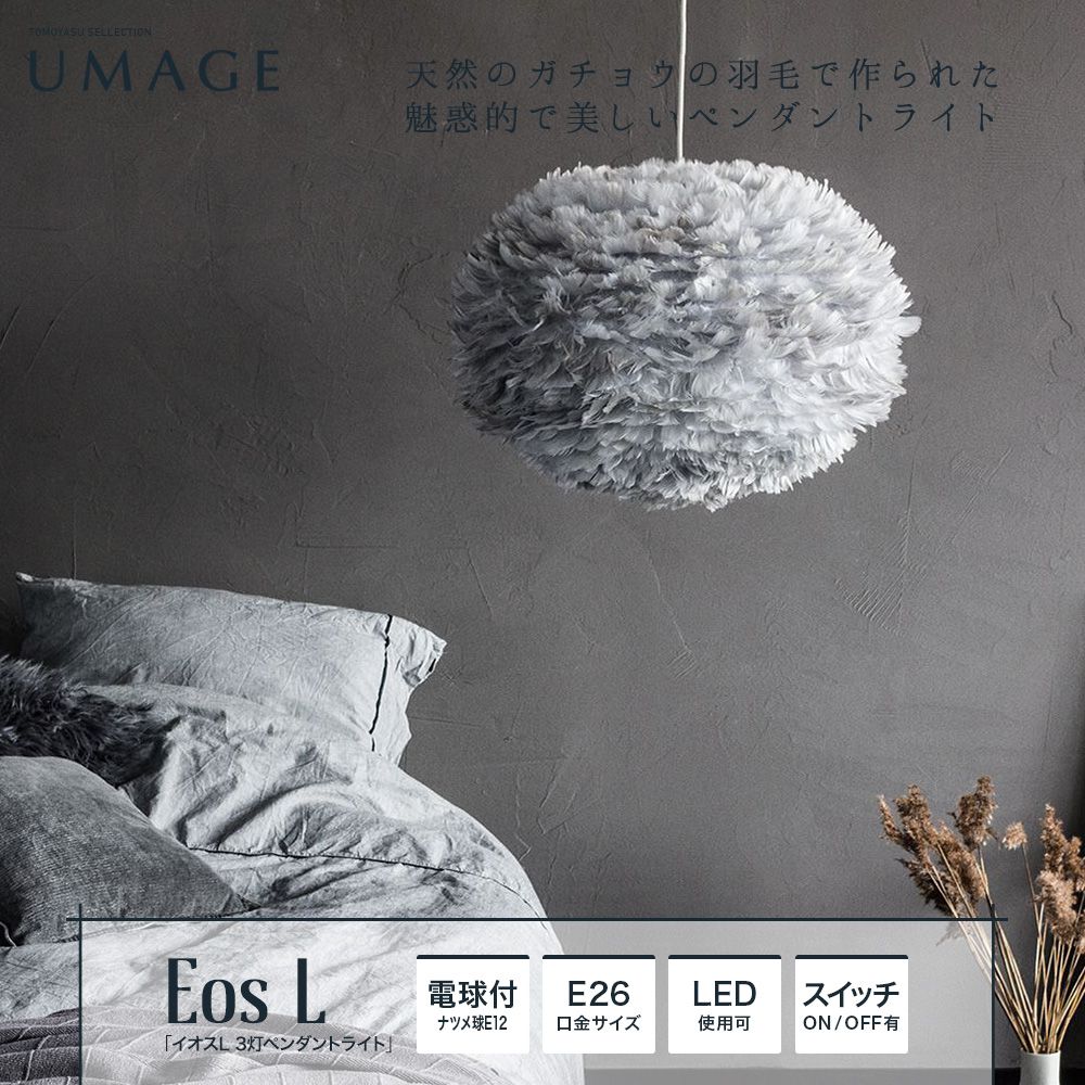 UMAGE Eos L イオスL 3灯ペンダントライト