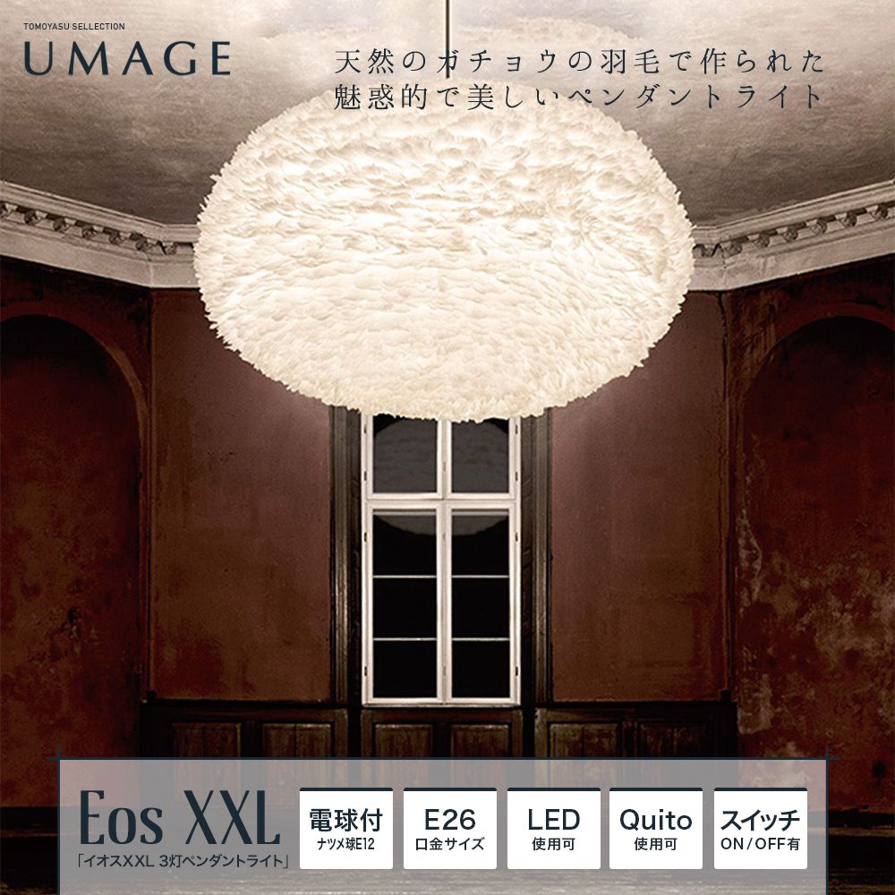 UMAGE Eos XXL イオスXXL 3灯ペンダントライト