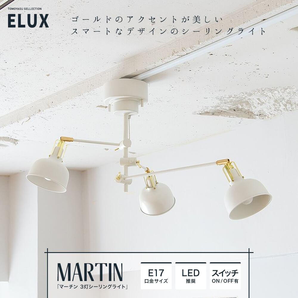 ELUX Original MARTIN マーチン 3灯シーリング