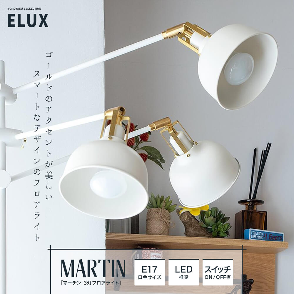 ELUX「MARTIN マーチン 3灯フロアライト」｜照明・インテリアの
