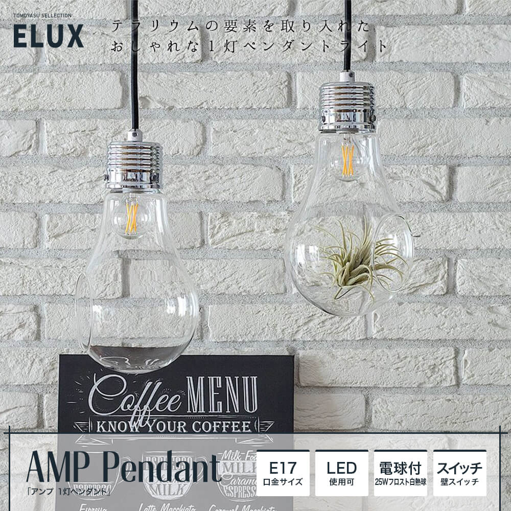 おしゃれ照明ELUX ELUX Original「AMP アンプ ペンダントライト」