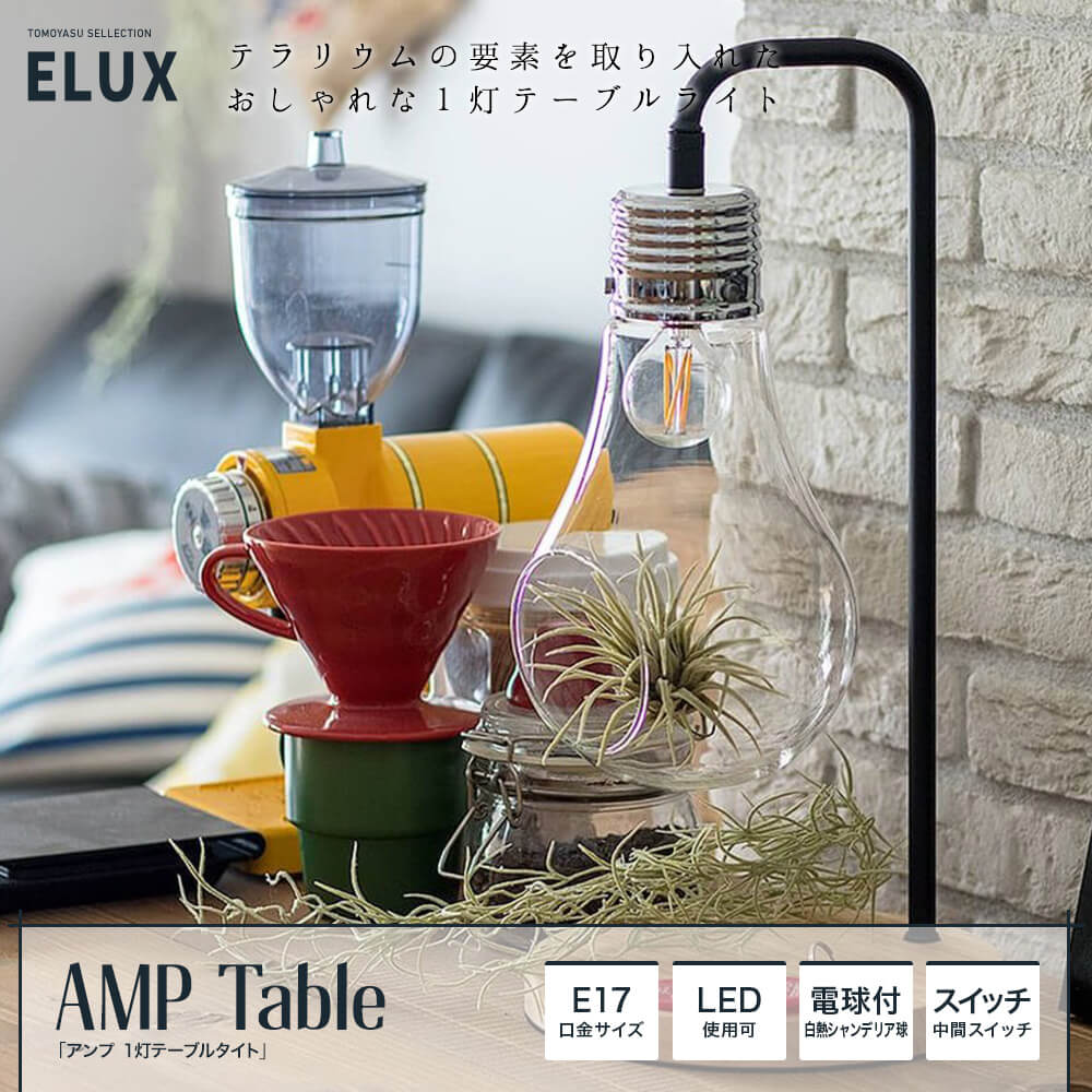 ELUX Original AMP アンプ テーブルライト