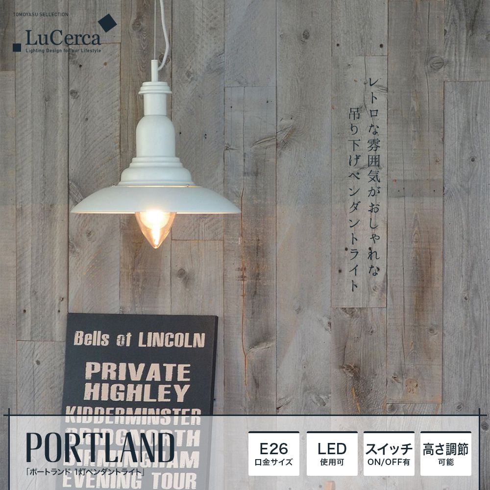 Lu Cerca PORTLAND ポートランド 1灯ペンダントライト