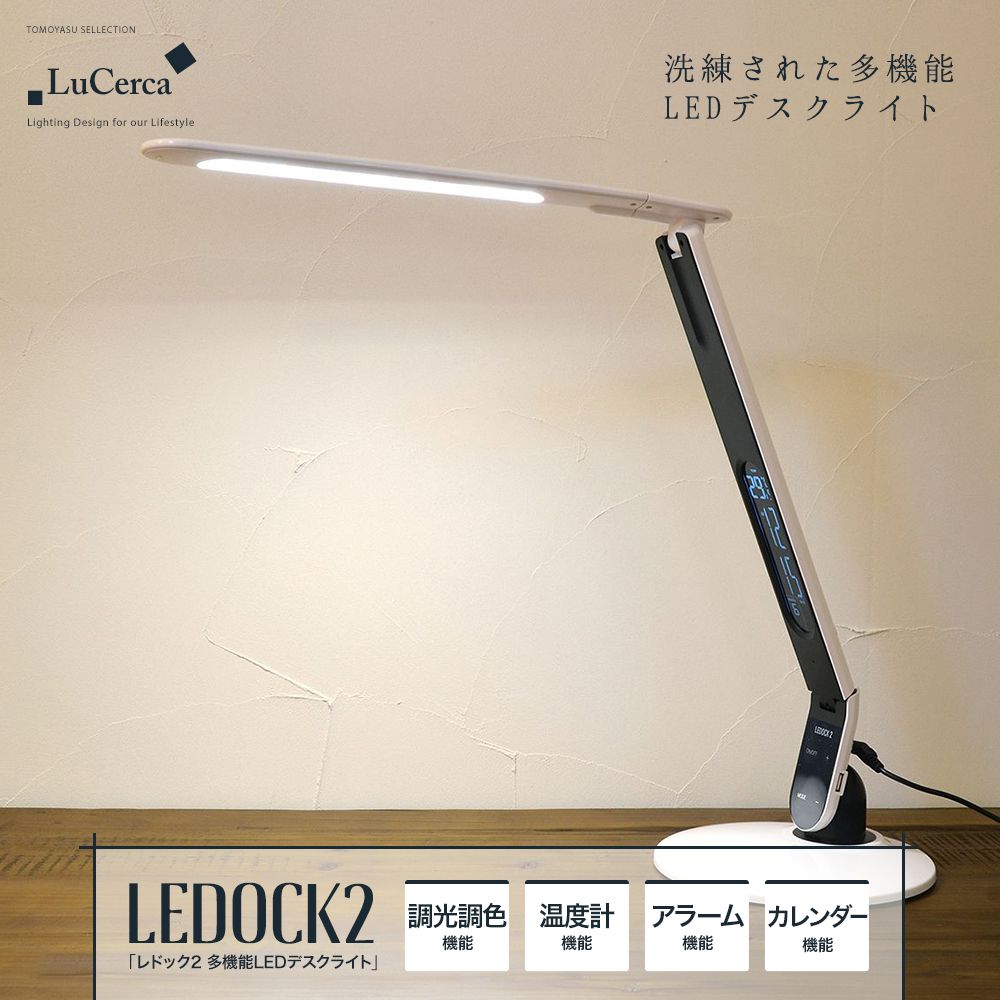 Lu Cerca LEDOCK2 レドック2 多機能 LED デスクライト