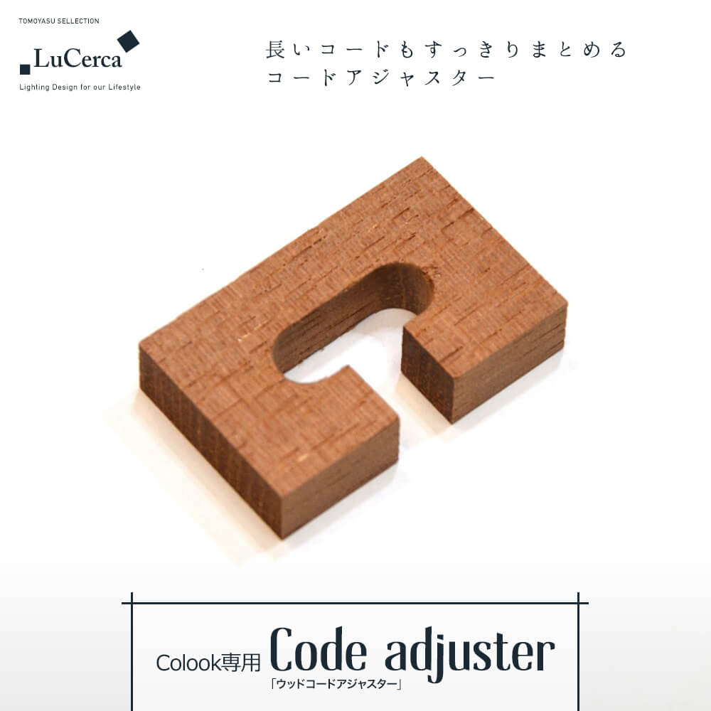 コードアジャスター コルック専用