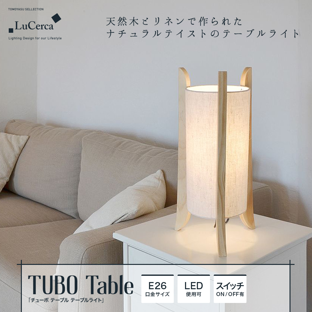 おしゃれ照明ELUX Lu Cerca「TUBO Table チューボ テーブル テーブルライト」