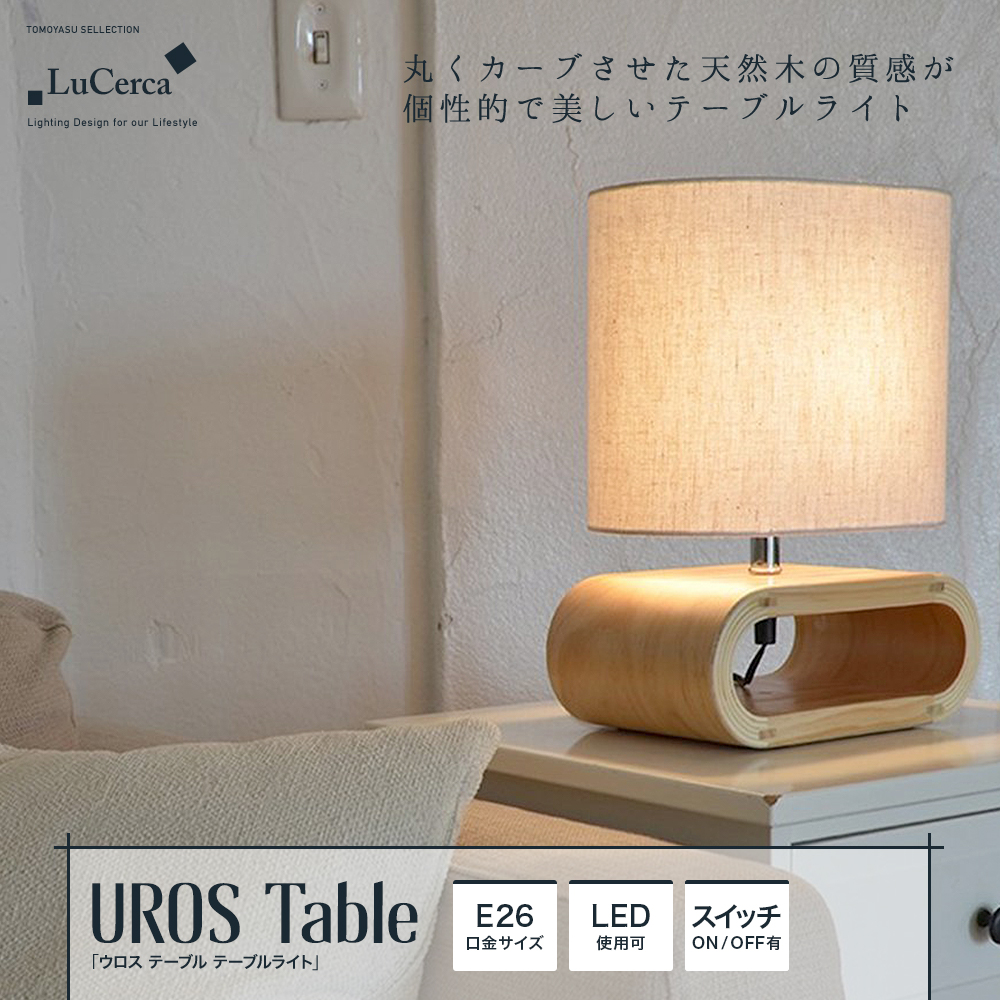 おしゃれ照明ELUX Lu Cerca「UROS Table ウロス テーブル テーブルライト」