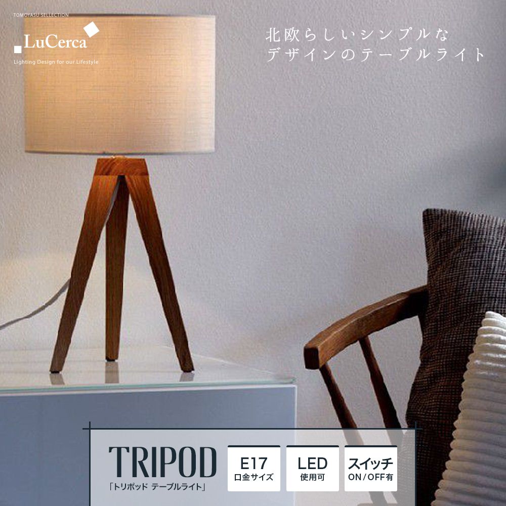 おしゃれ照明ELUX Lu Cerca「TRIPOD トリポッド テーブルライト」