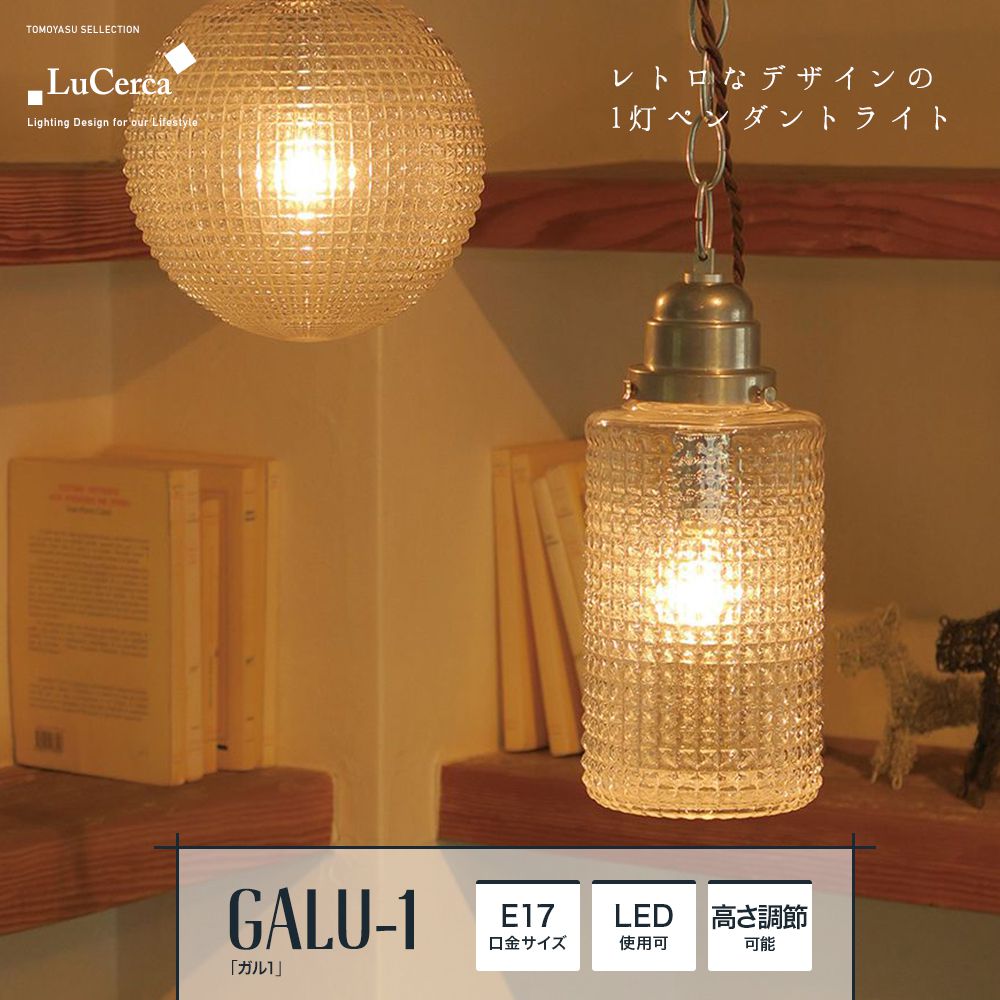 ELUX Lu Cerca「GALU-1 ガル1 1灯ペンダントライト」｜照明 