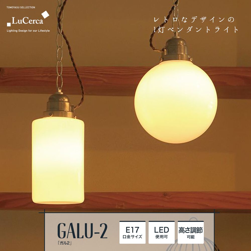 ELUX Lu Cerca「GALU-1 ガル1 1灯ペンダントライト」｜照明 
