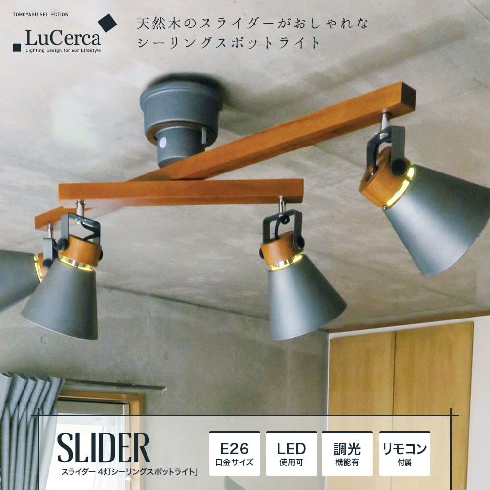 ELUX Lu Cerca「SLIDER スライダー 4灯シーリングスポットライト」｜照明・インテリアのアカリラボ スタイルダート・友安製作所