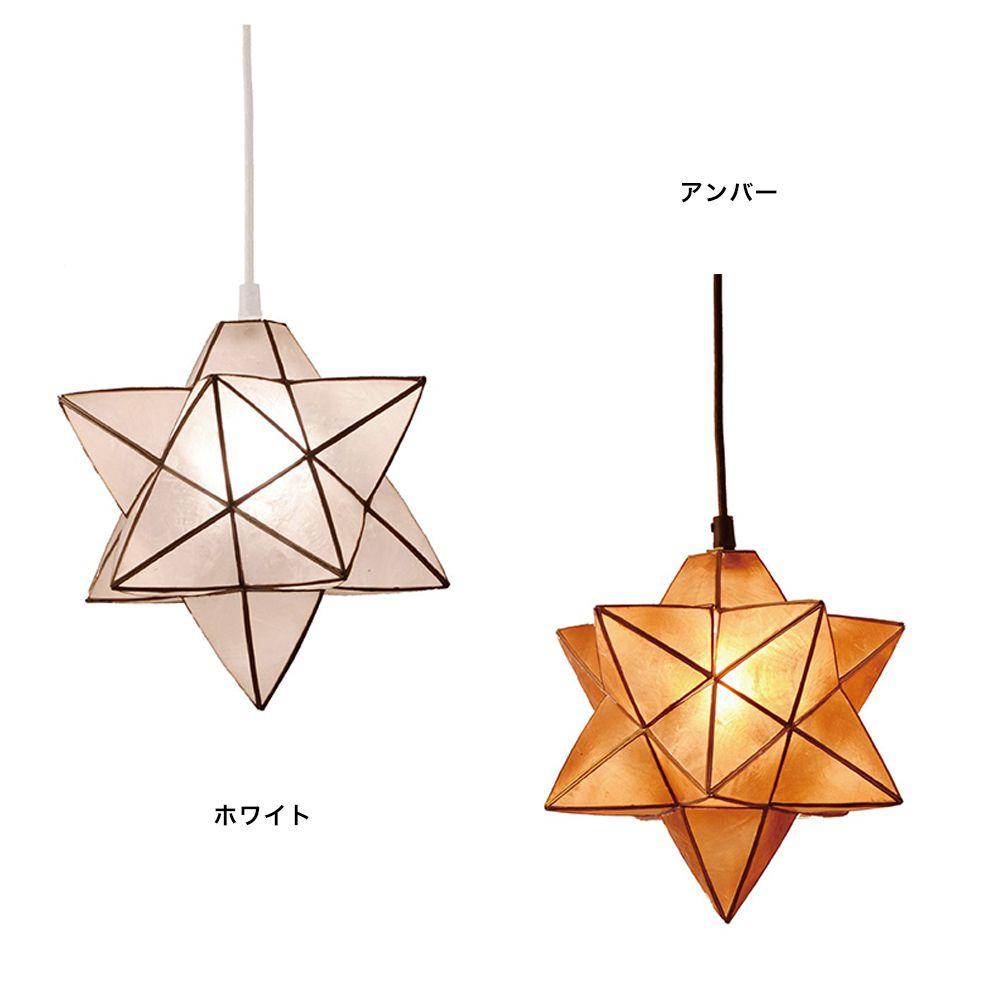 Lu Cerca Roxas star pendant ロハス スターペンダント 1灯ペンダントライト