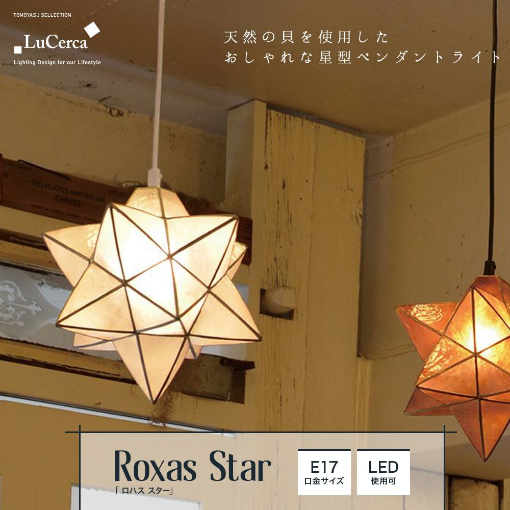 Lu Cerca Roxas star pendant ロハス スターペンダント 1灯ペンダントライト