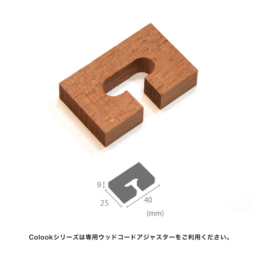 ウッドコードアジャスター