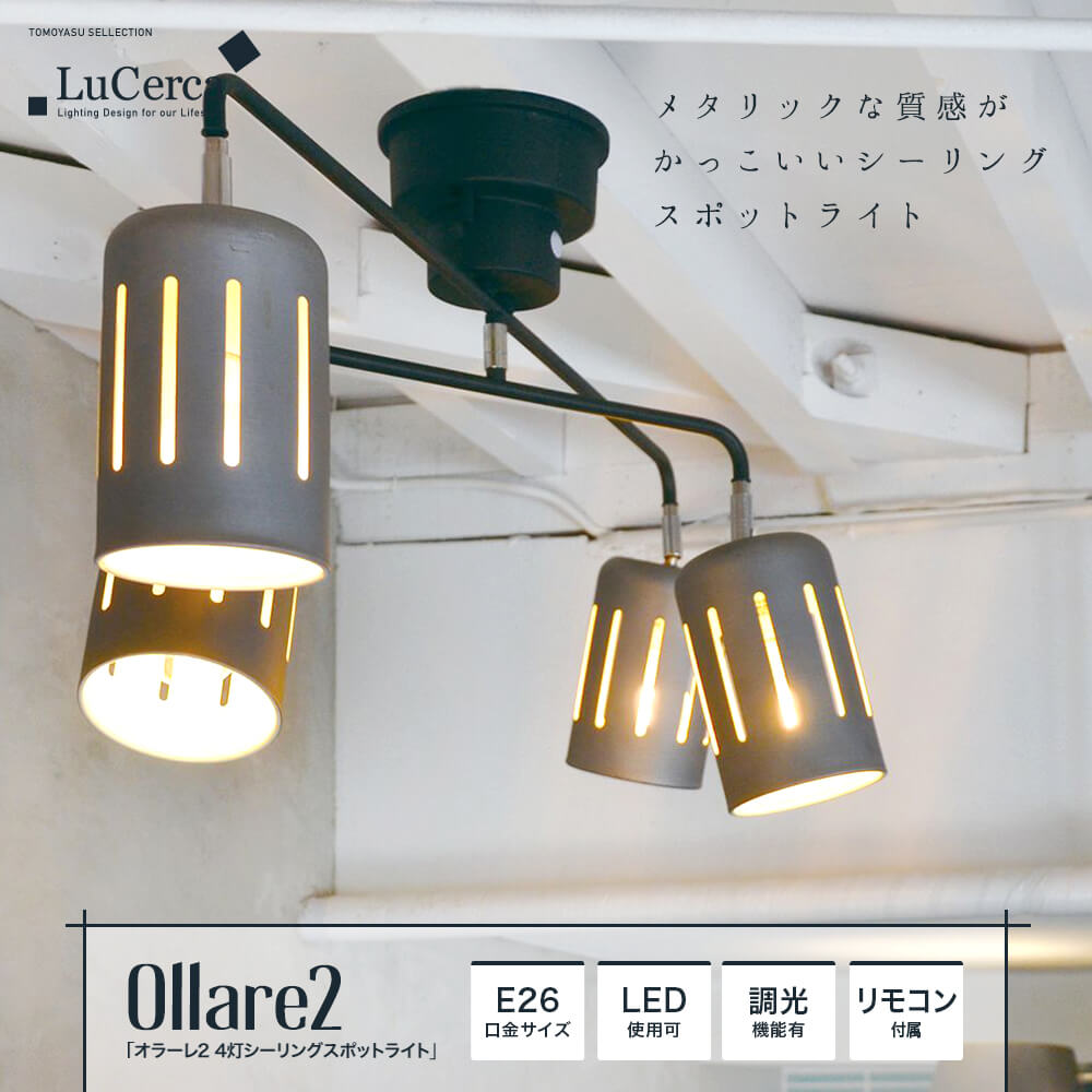 Lu Cerca Ollare2 オラーレ2 4灯シーリングスポットライト