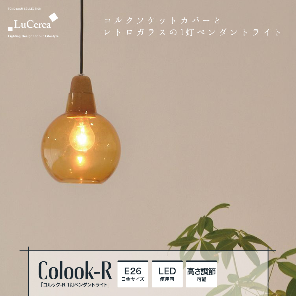 Lu Cerca Colook-R コルック R 1灯ペンダントライト