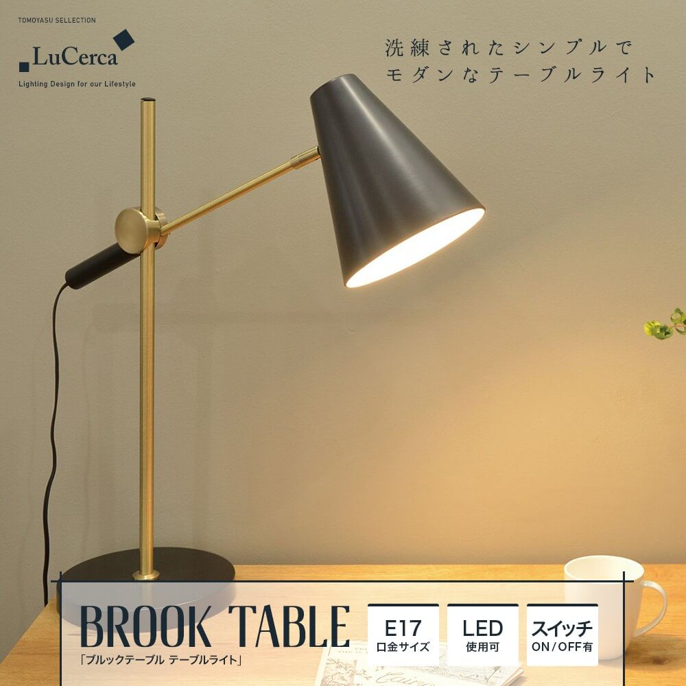 Lu Cerca BROOK TABLE ブルックテーブル テーブルライト