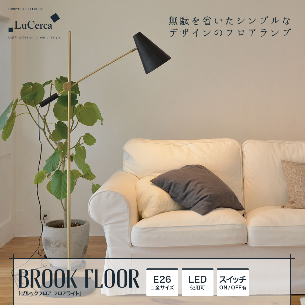 BROOK FLOOR ブルックフロア フロアライト関連商品