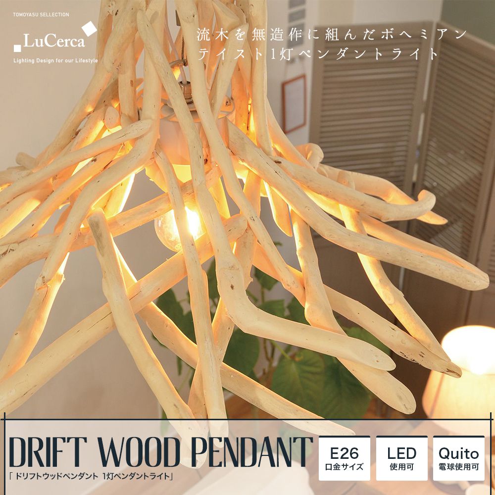 Lu Cerca DRIFT WOOD PENDANT ドリフトウッドペンダント 1灯ペンダントライト