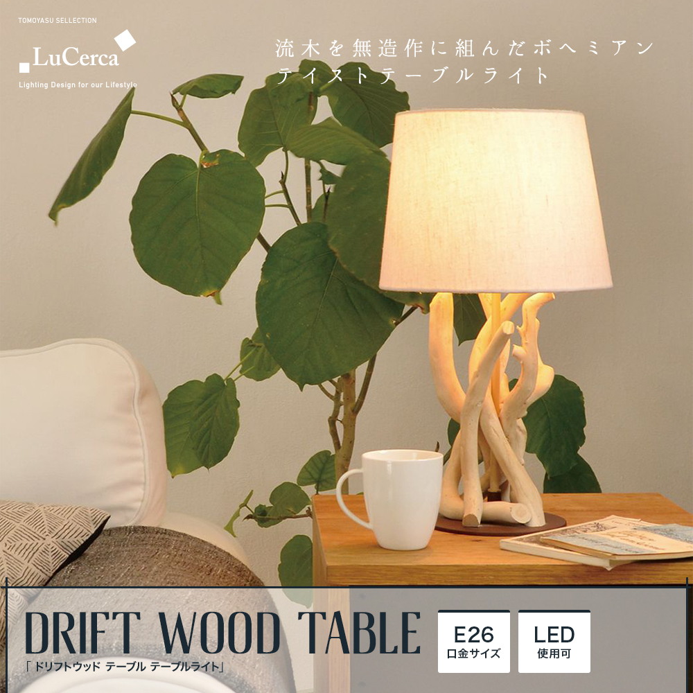 おしゃれ照明ELUX Lu Cerca「DRIFT WOOD TABLE ドリフトウッド テーブル テーブルライト」