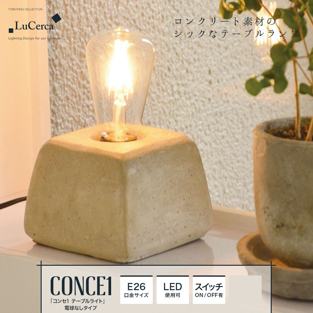 CONCE1 コンセ1 テーブルライト