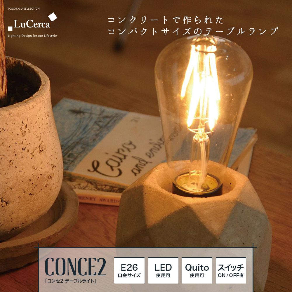 おしゃれ照明ELUX Lu Cerca「CONCE2 コンセ2 テーブルライト LEDレトロエジソン球付き」