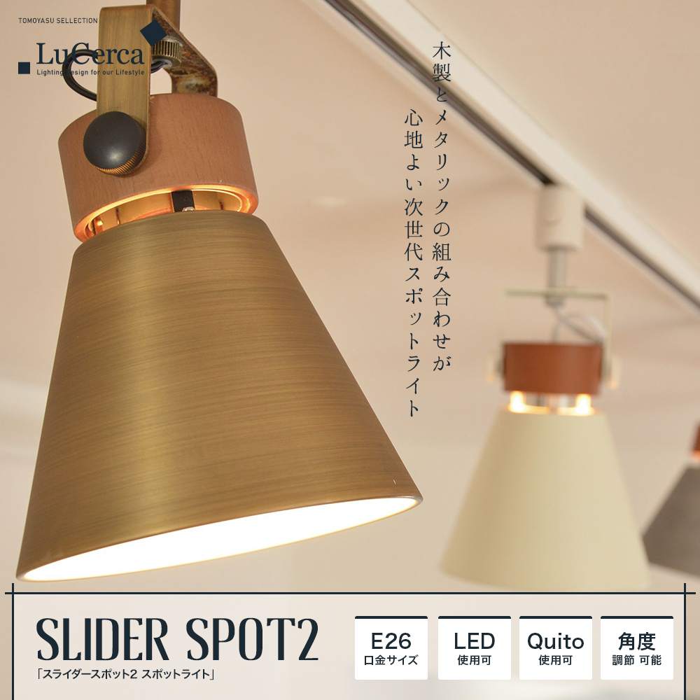 SLIDER SPOT1 スライダースポット1 スポットライト関連商品