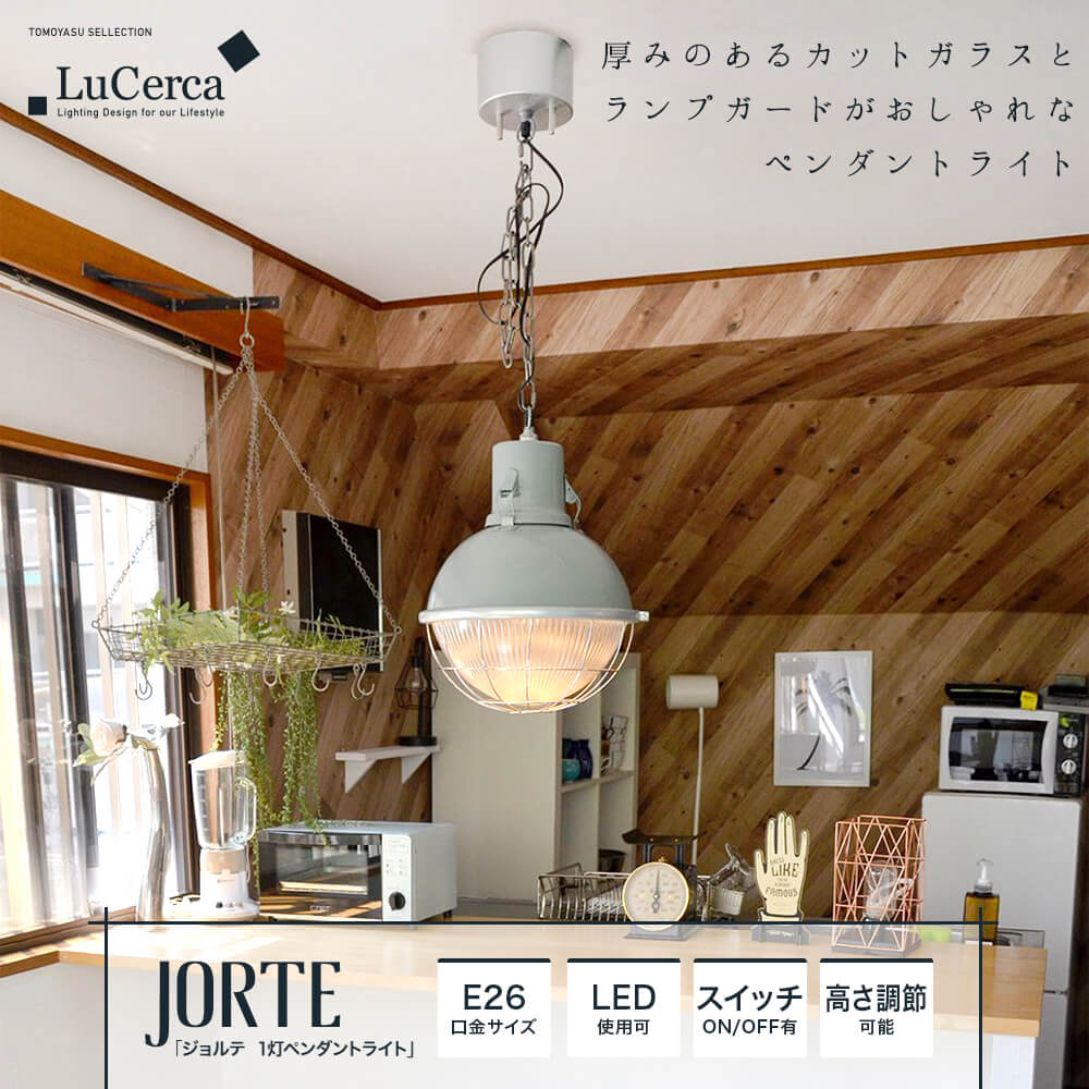 Lu Cerca JORTE ジョルテ 1灯ペンダントライト