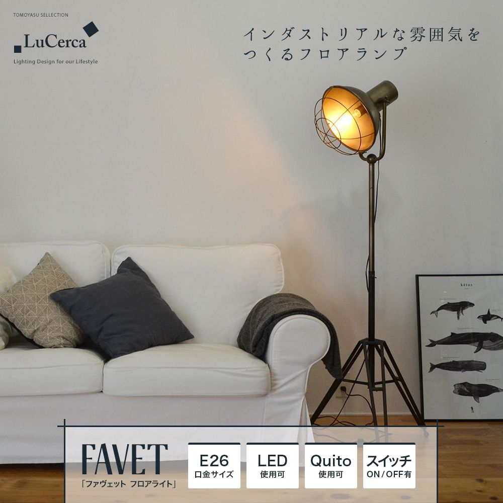 Lu Cerca FAVET ファヴェット フロアライト