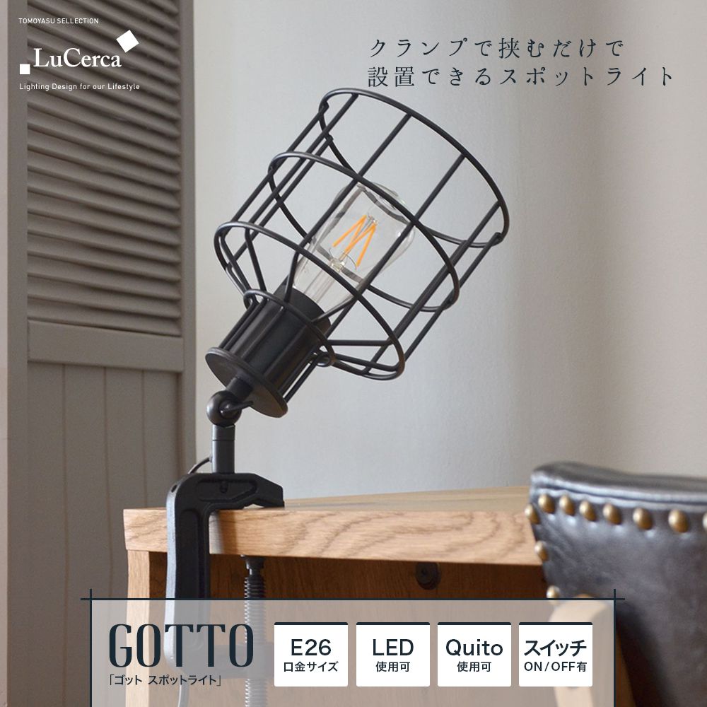 Lu Cerca GOTTO ゴット スポットライト