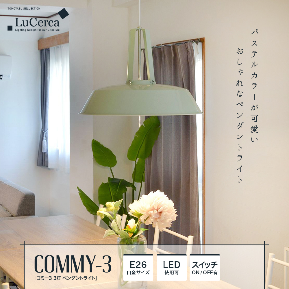 COMMY-3 コミー 3灯ペンダントライト