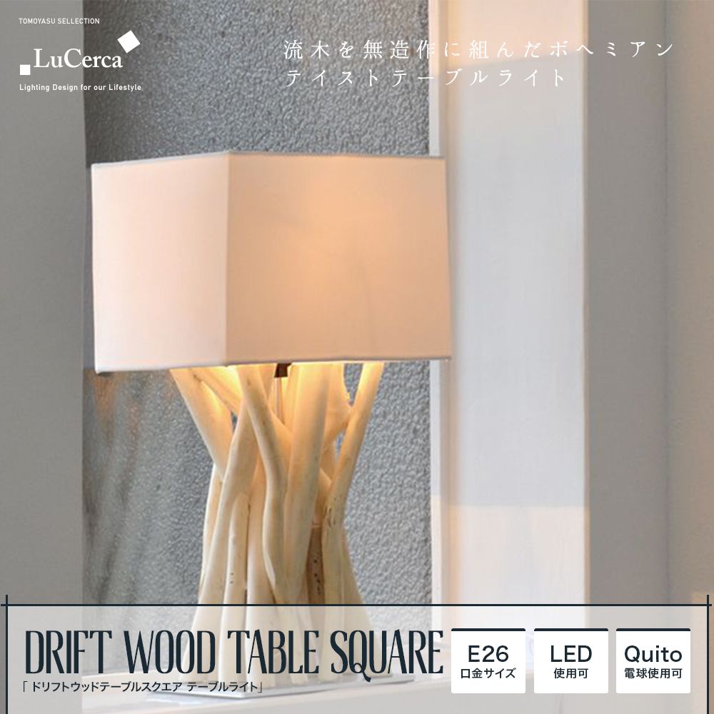 Lu Cerca DRIFT WOOD TABLE SQUARE ドリフトウッドテーブルスクエア テーブルライト