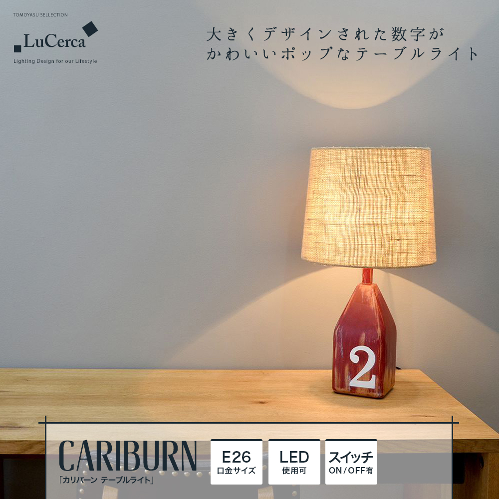 Lu Cerca CARIBURN カリバーン テーブルライト