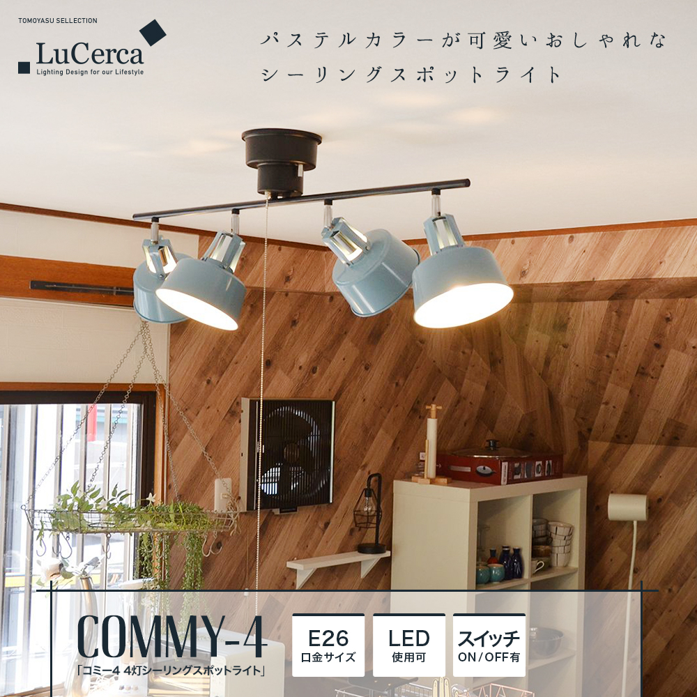 ELUX Lu Cerca「COMMY-4 コミー 4灯シーリングスポットライト」｜照明 
