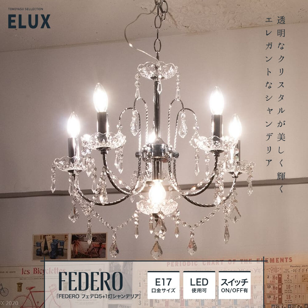 おしゃれ照明ELUX ELUX Original「FEDERO フェデロ5+1灯シャンデリア」