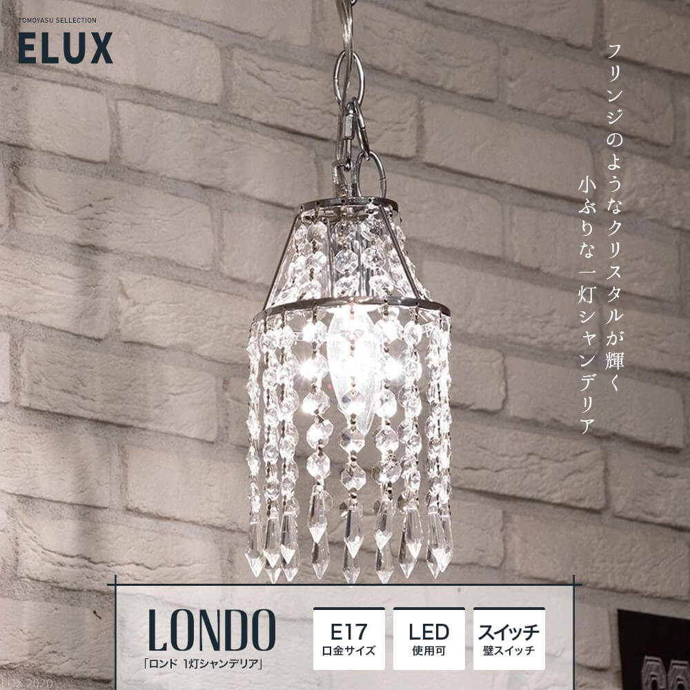 おしゃれ照明ELUX ELUX Original「LONDO ロンド1灯シャンデリア」