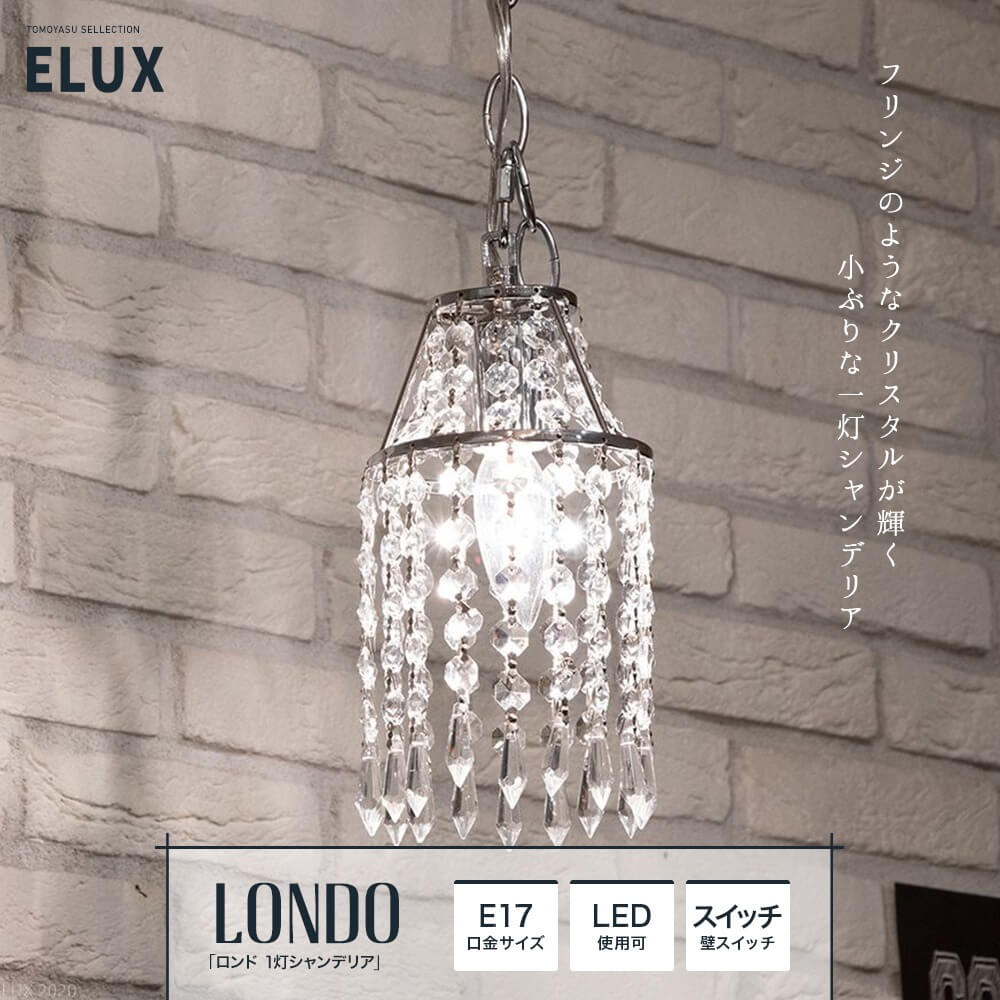 ELUX Original LONDO ロンド1灯シャンデリア