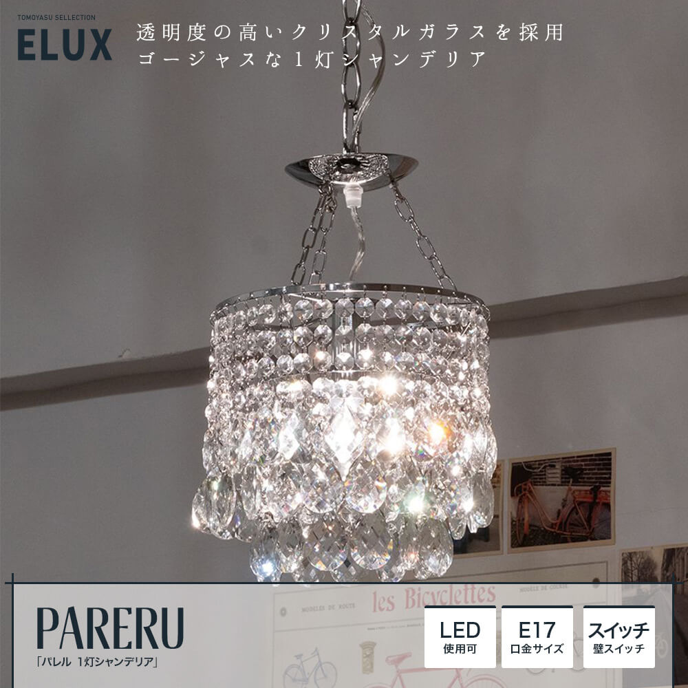 ELUX「PARERU パレル1灯シャンデリア」｜照明・インテリアのアカリラボ 