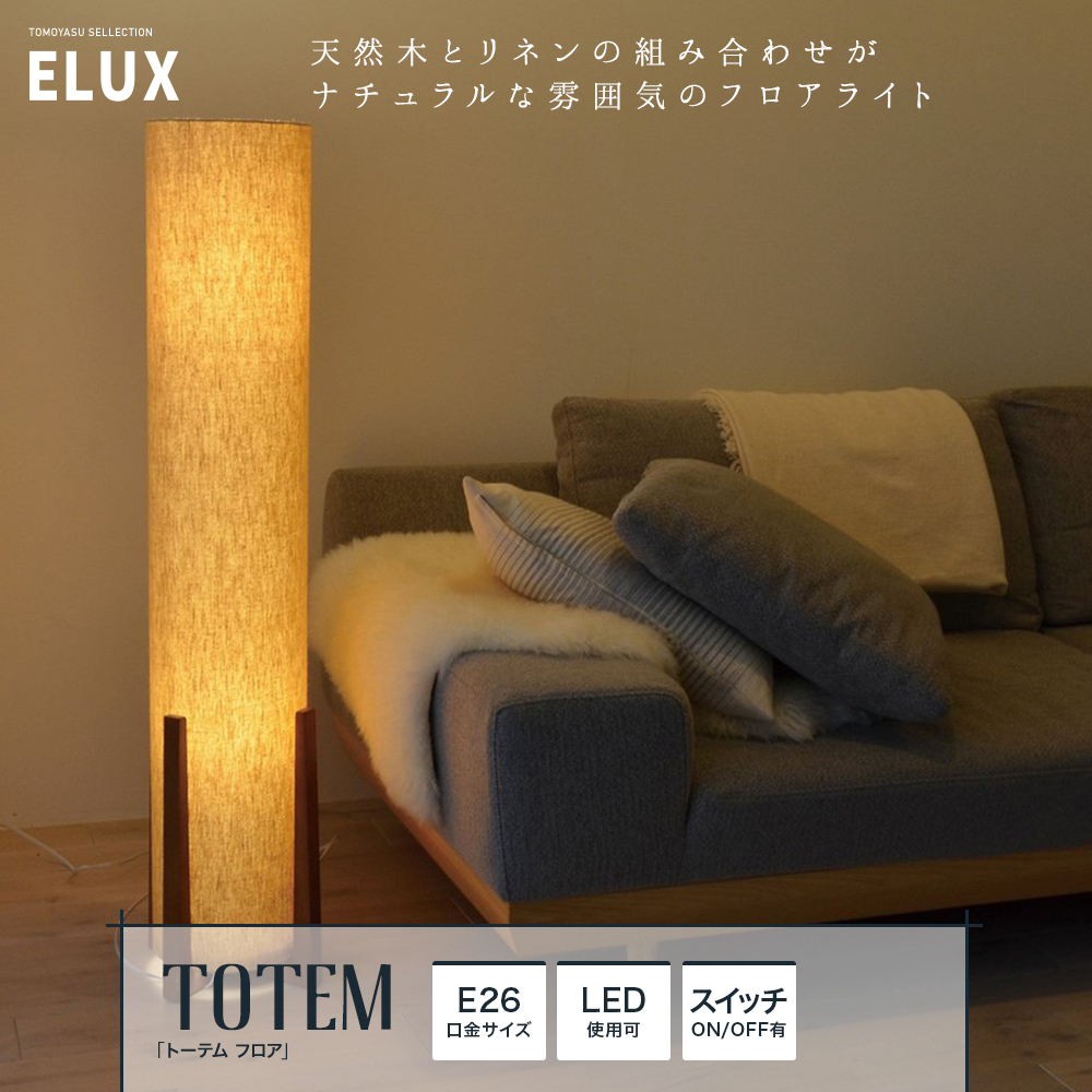 おしゃれ照明ELUX ELUX Original「TOTEM Floor トーテム フロア」