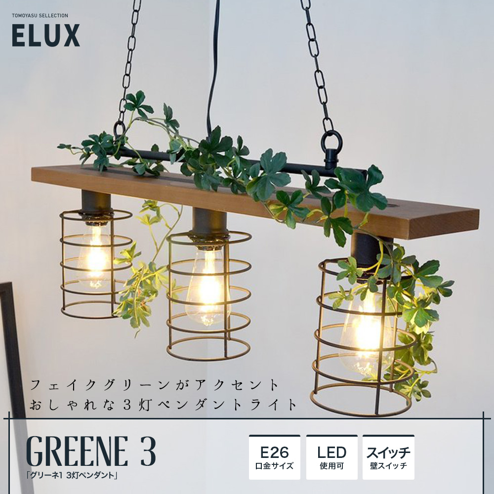 ELUX「GREENE-3 グリーネ3 3灯ペンダント ガーラント付」｜照明