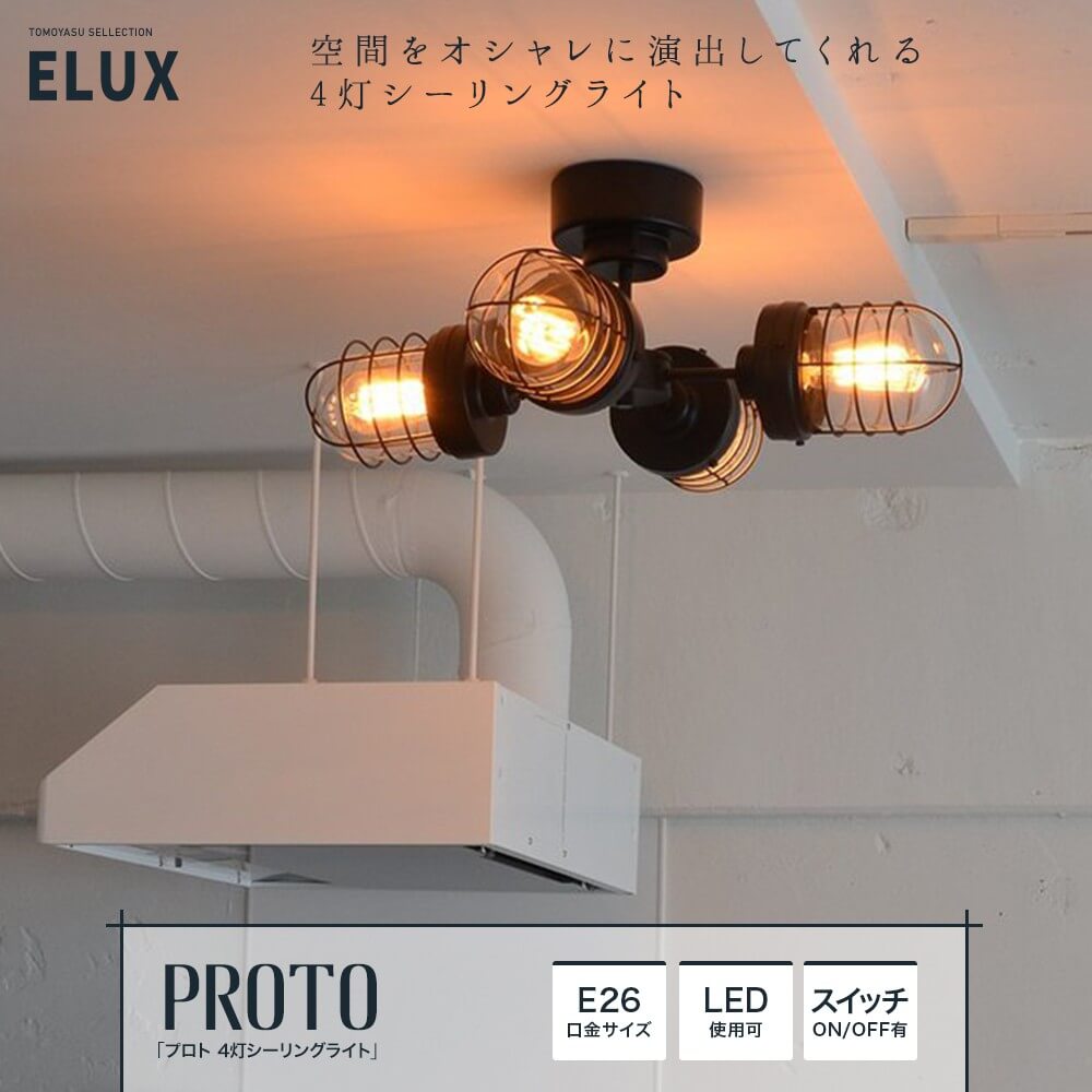 ELUX「PROTO プロト 4灯シーリングライト」｜照明・インテリアのアカリラボ スタイルダート・友安製作所