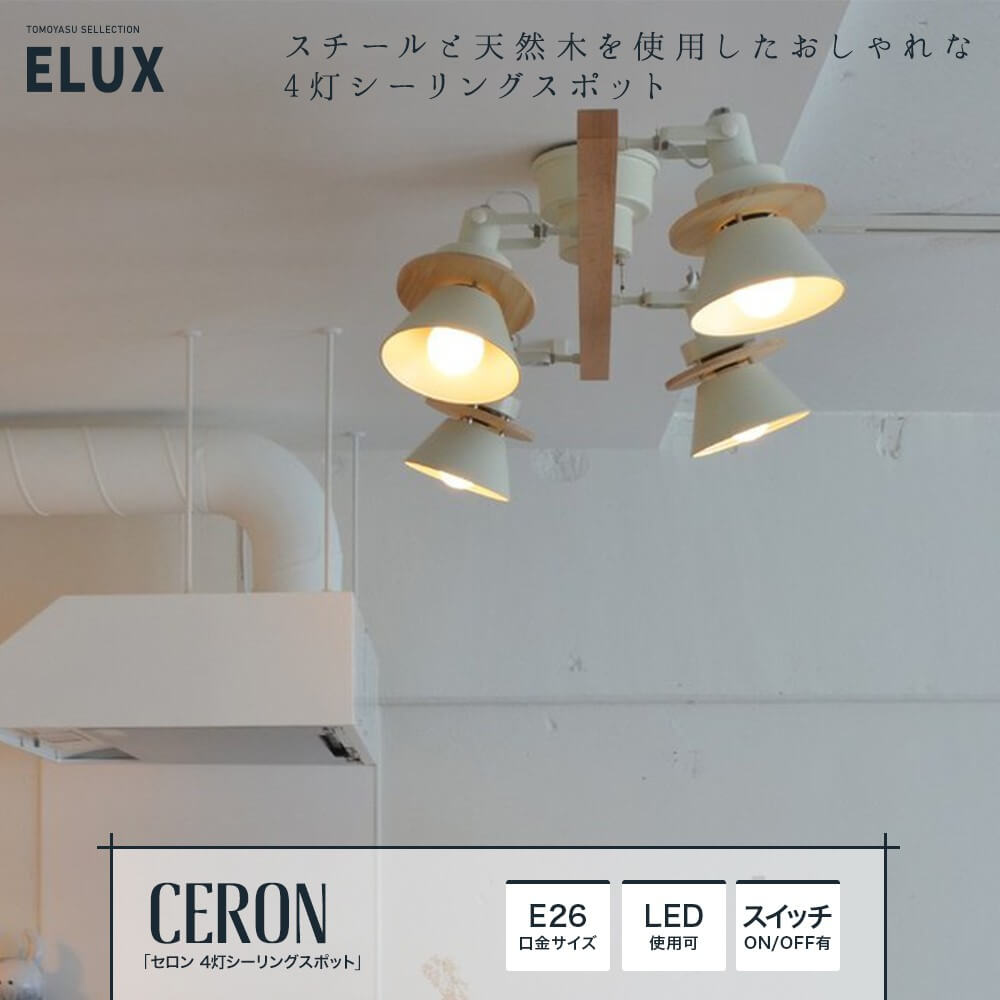 11245円 買取 ELUX エルックス CERON セロン 2灯シーリングスポットライト ブラック LC10967-BK