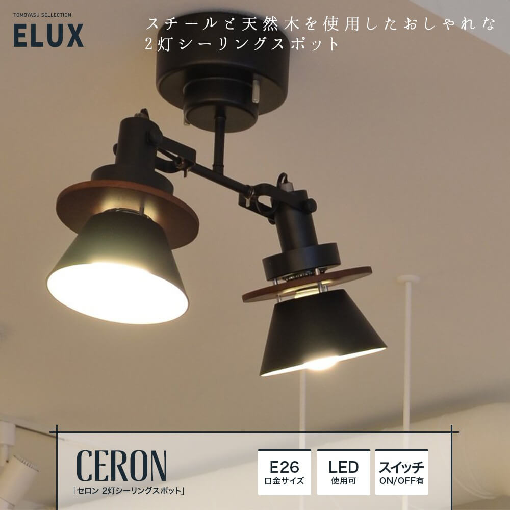 ELUX「CERON セロン 1灯ダクトレールスポットライト」｜照明 