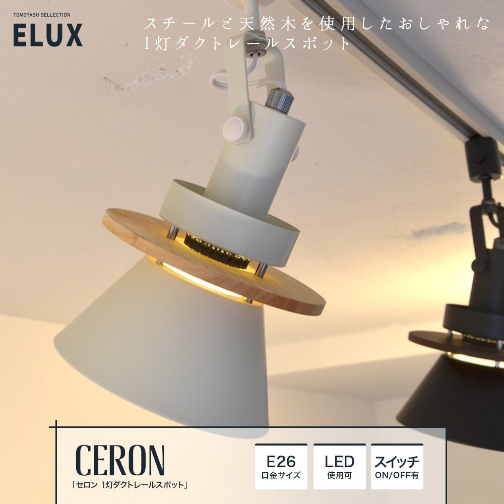 Elux Ceron セロン 1灯ダクトレールスポットライト 照明 インテリアのアカリラボ スタイルダート 友安製作所