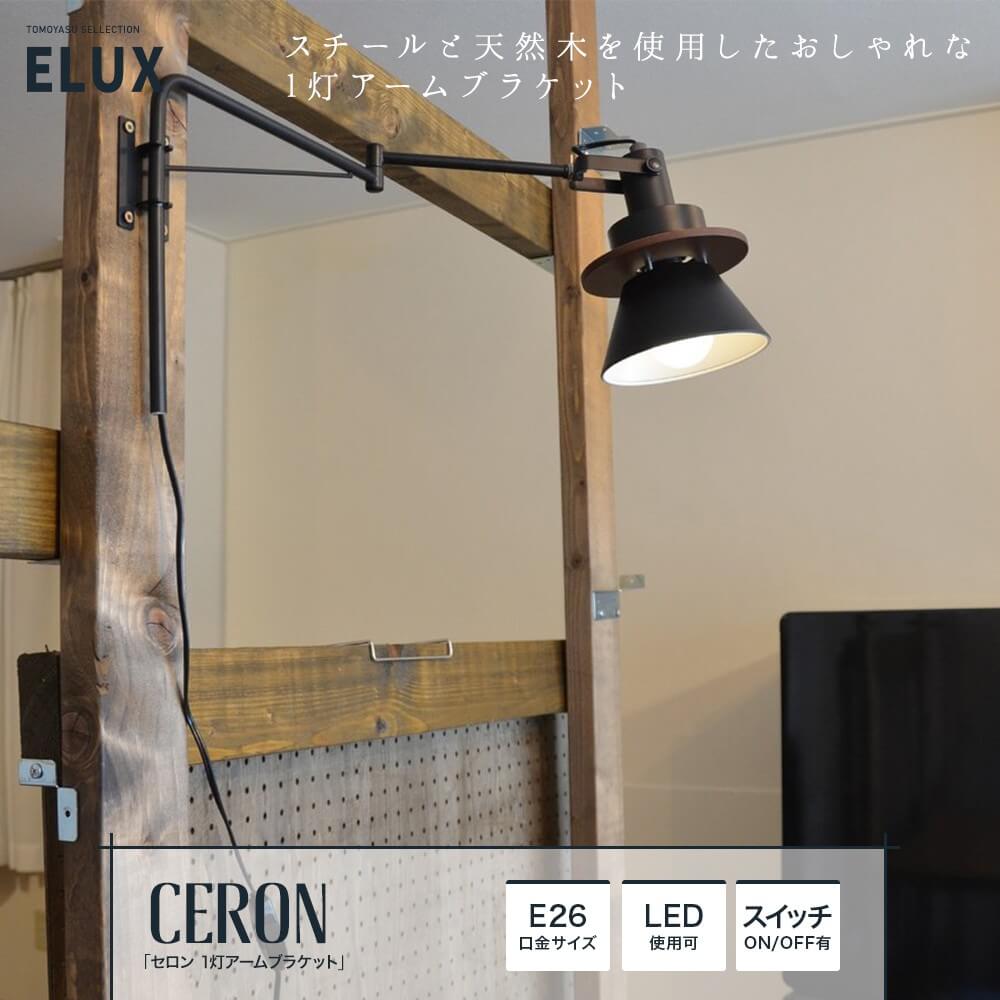 おしゃれ照明ELUX ELUX Original「CERON セロン 1灯アームブラケットライト」