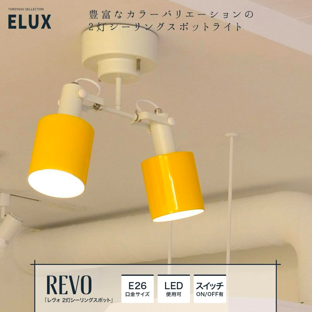 おしゃれ照明ELUX ELUX Original「REVO レヴォ 2灯シーリングスポットライト」